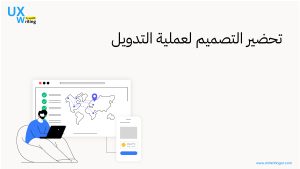 عولـمة الــ UX والــ UI والاعتبارات الثقافية 