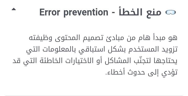 ما هو منع الخطأ Error Prevention ⛔