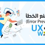 منع الخطأ Error Prevention في تصميم تجربة المستخدم ?