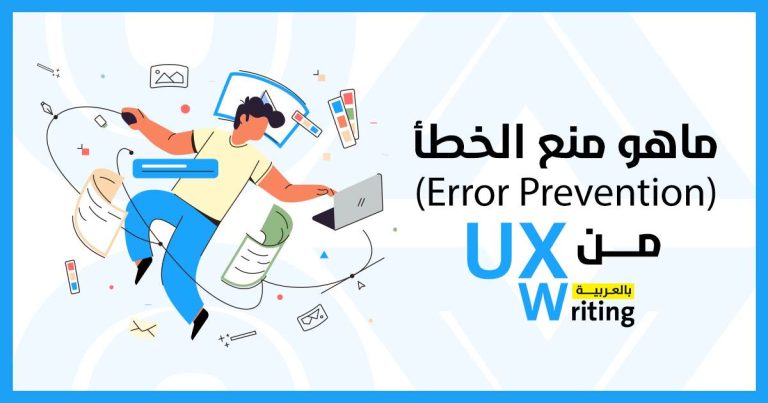 منع الخطأ Error Prevention في تصميم تجربة المستخدم ?