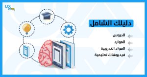 هل أستطيع أن أصبح مصمم واجهة مستخدم بالاعتماد على التعلم الذاتي ?