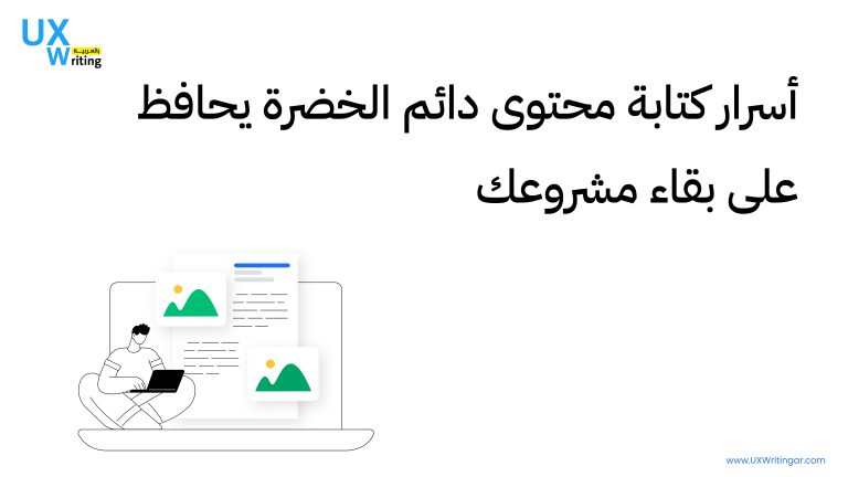 كيفية كتابة محتوى دائم الخضرة يحافظ على بقاء مشروعك