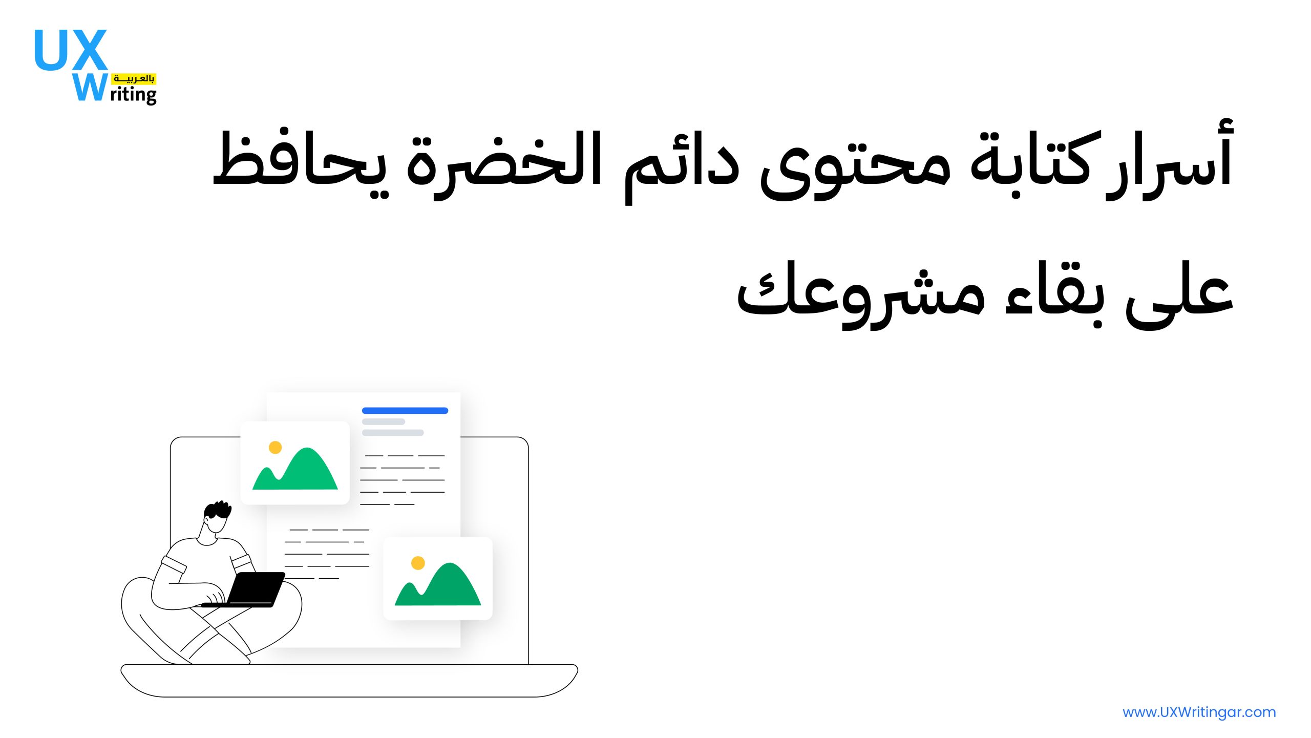 كيفية كتابة محتوى دائم الخضرة يحافظ على بقاء مشروعك