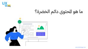 معنى المحتوى الدائم الخضرة