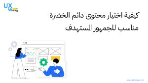 كيفية اختيار محتوى دائم الخضرة مناسب للجمهور المستهدف