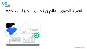 أهمية المحتوى الرائج في تحسين تجربة المستخدم 