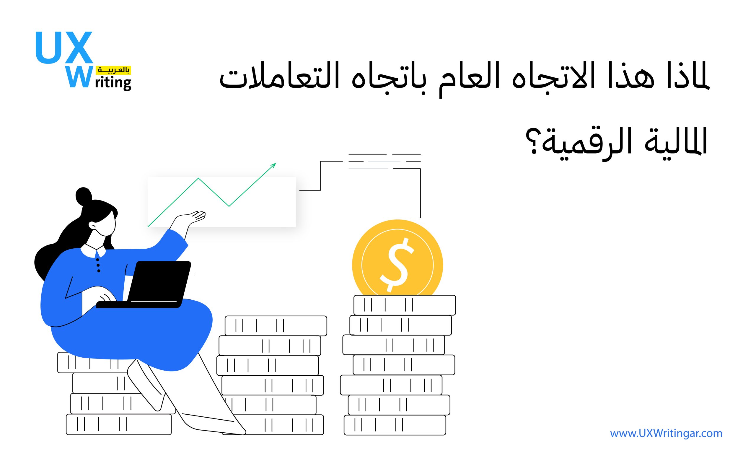 تحسين تجربة المستخدم في تطبيقات البنوك الإلكترونية والتحويلات المالية