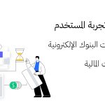 تحسين تجربة المستخدم في تطبيقات البنوك الإلكترونية والتحويلات المالية