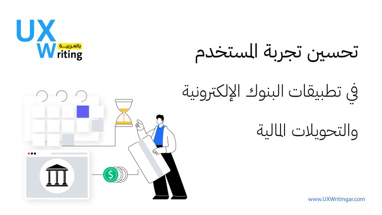 تحسين تجربة المستخدم في تطبيقات البنوك الإلكترونية والتحويلات المالية