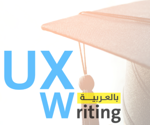 الدورة المتقدّمة في كتابة تجربة المستخدم