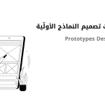 أهم أدوات تصميم النماذج الأولّية Prototypes Design