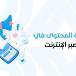 دور صناعة المحتوى في التسويق عبر الإنترنت