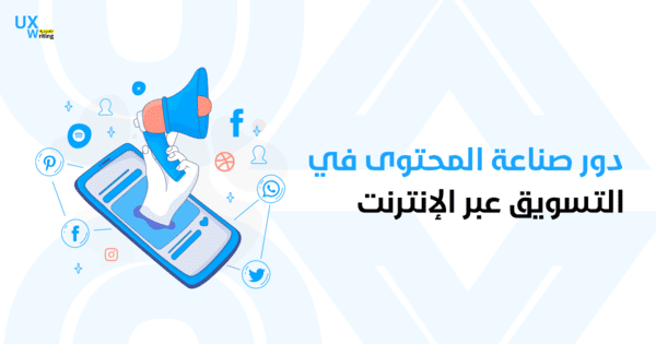 دور صناعة المحتوى في التسويق عبر الإنترنت