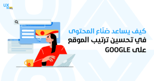 كيف يساعد صُنّاع المحتوى في تحسين ترتيب الموقع على Google