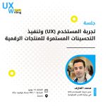 تجربة المستخدم (UX) وتنفيذ التحسينات المستمرة للمنتجات الرقمية