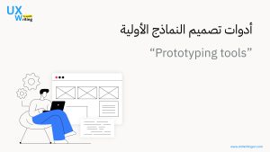 أدوات تصميم النماذج الأولية "Prototyping tools"