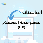 أساسيات تصميم تجربة المستخدم في المواقع الإلكترونية (UX)