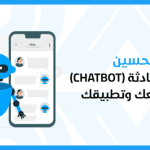 نصائح لتحسين بوت المحادثة (CHATBOT) في موقعك وتطبيقك