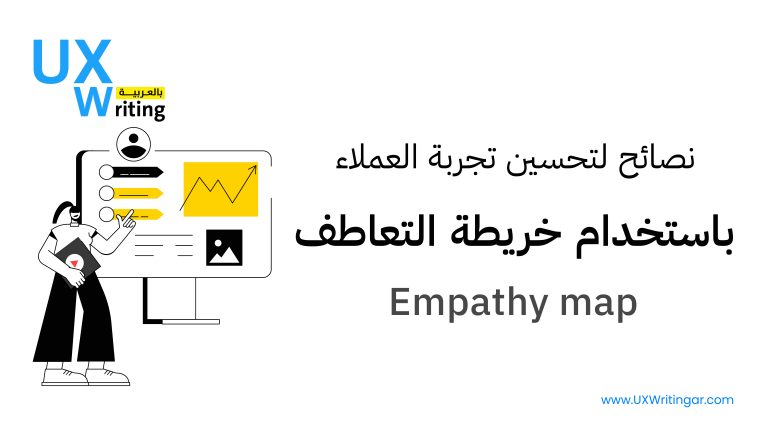 نصائح لتحسين تجربة العملاء باستخدام خريطة التعاطف