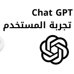 تعرّف على كيفية استغلال Chat GPT في كتابة تجربة المستخدم.