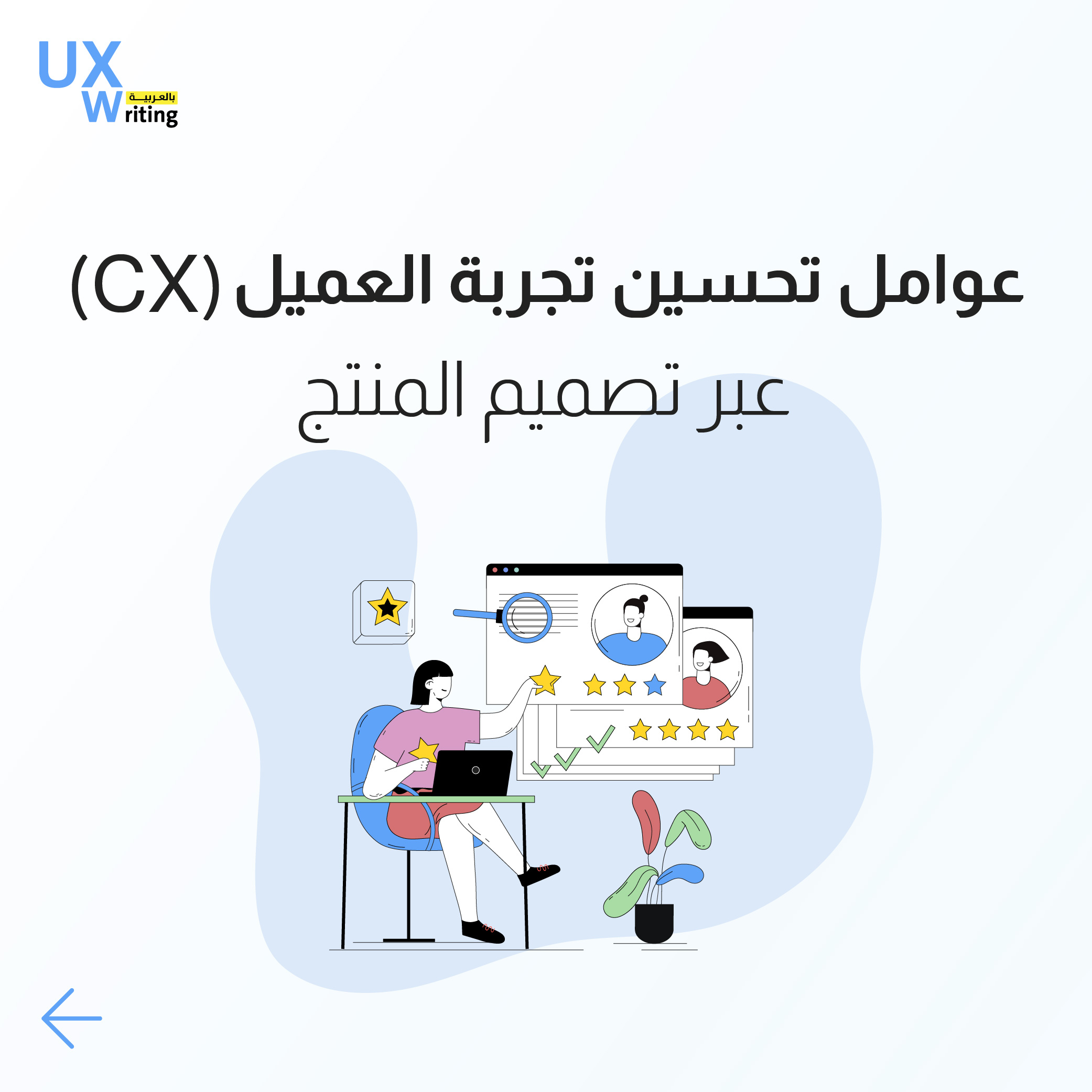  كيفية تحسين تجربة العميل (CX) عبر تصميم المنتج (Product Design)