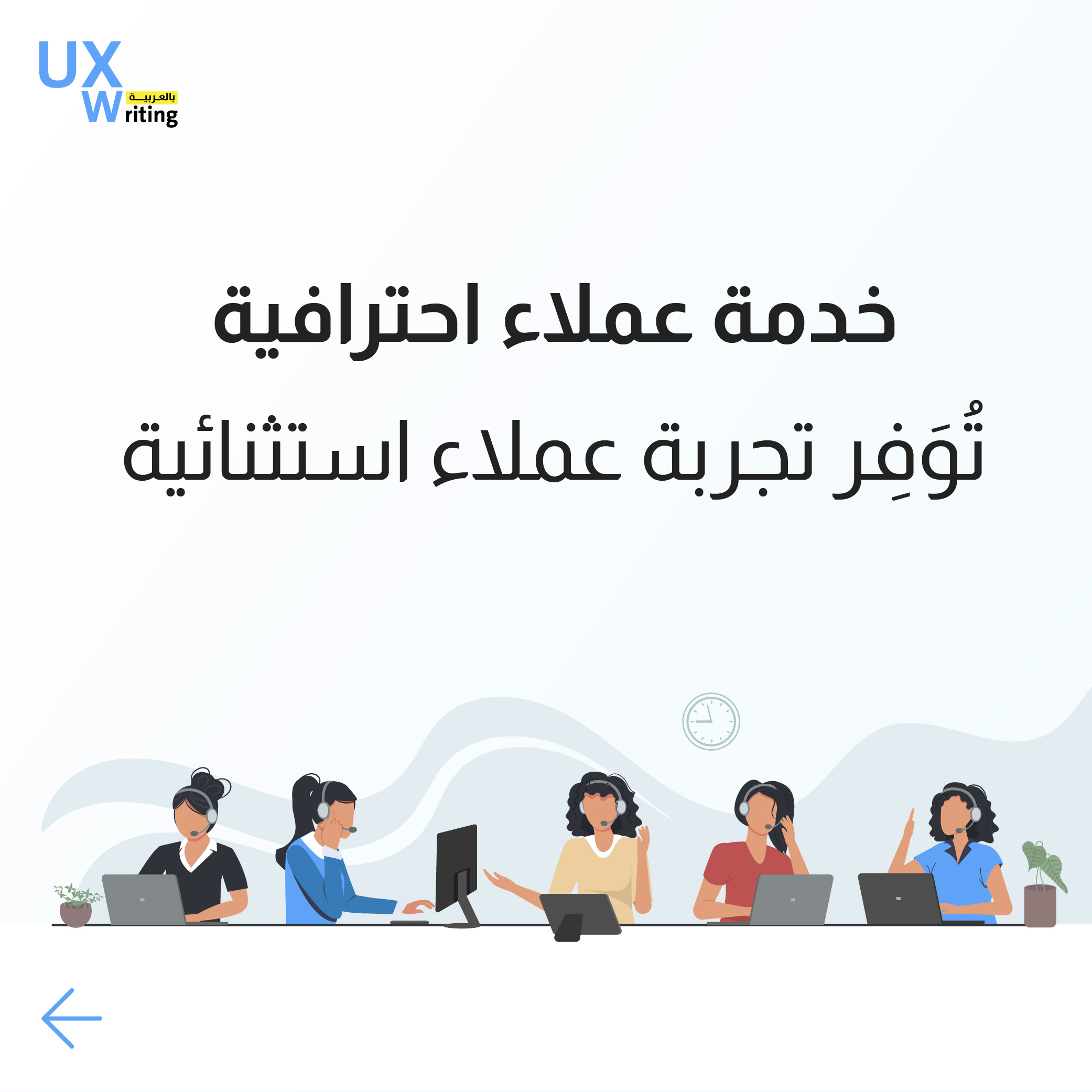 دور خدمة العملاء (Customer Service) في تحسين تجربة العميل (CX)