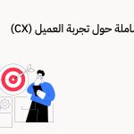 مقدمة شاملة حول تجربة العميل (CX)