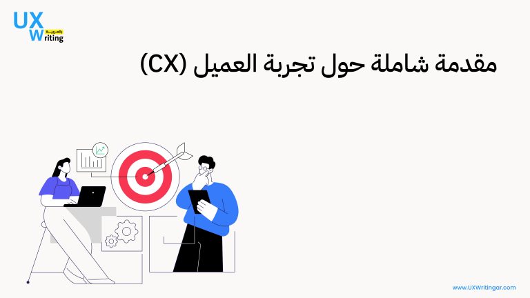 مقدمة شاملة حول تجربة العميل (CX)