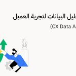 أهمية تحليل البيانات لتجربة العميل (CX Data Analaysis)