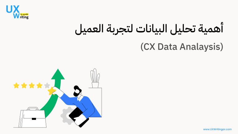 أهمية تحليل البيانات لتجربة العميل (CX Data Analaysis)