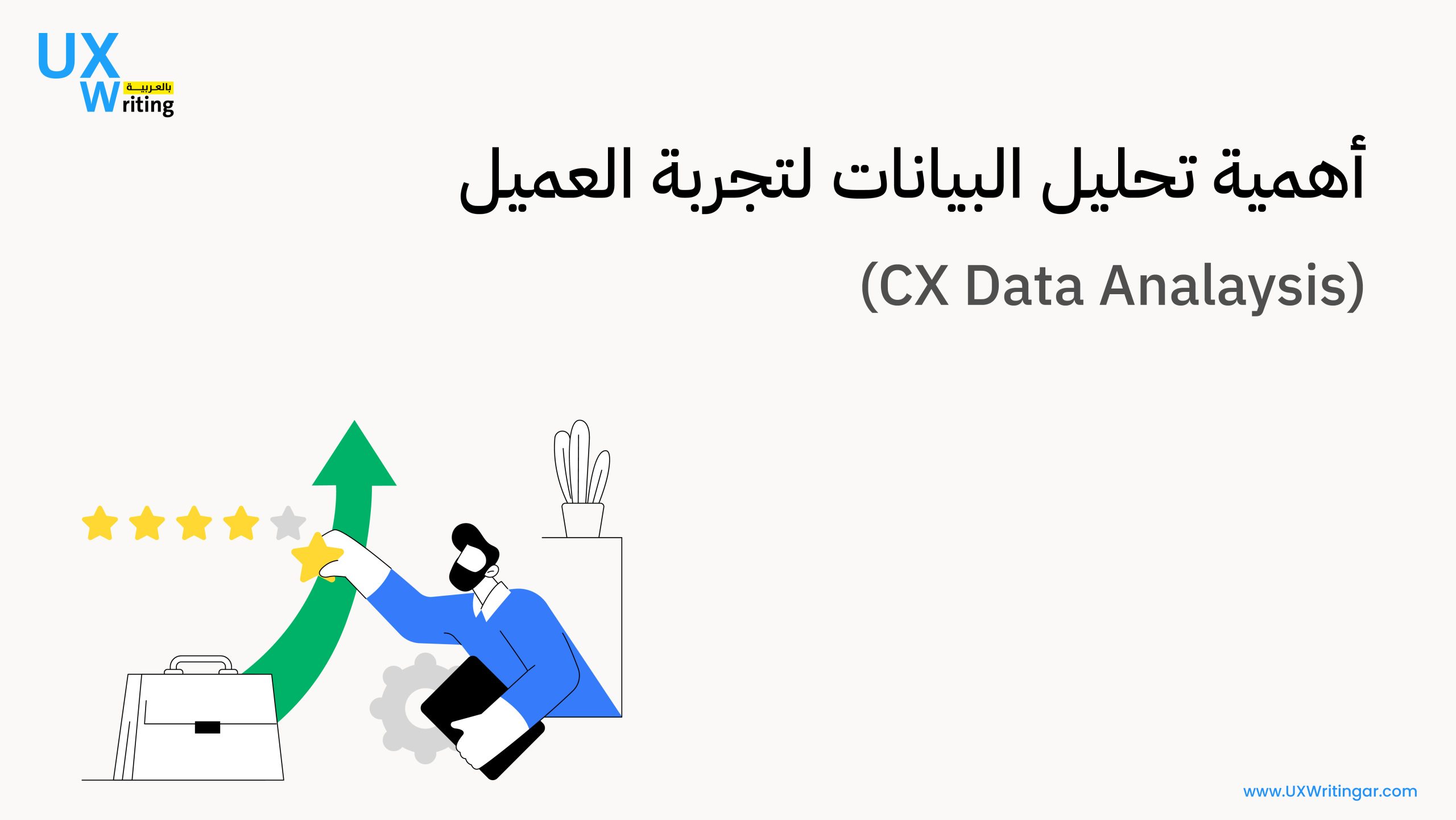 أهمية تحليل البيانات لتجربة العميل (CX Data Analaysis)
