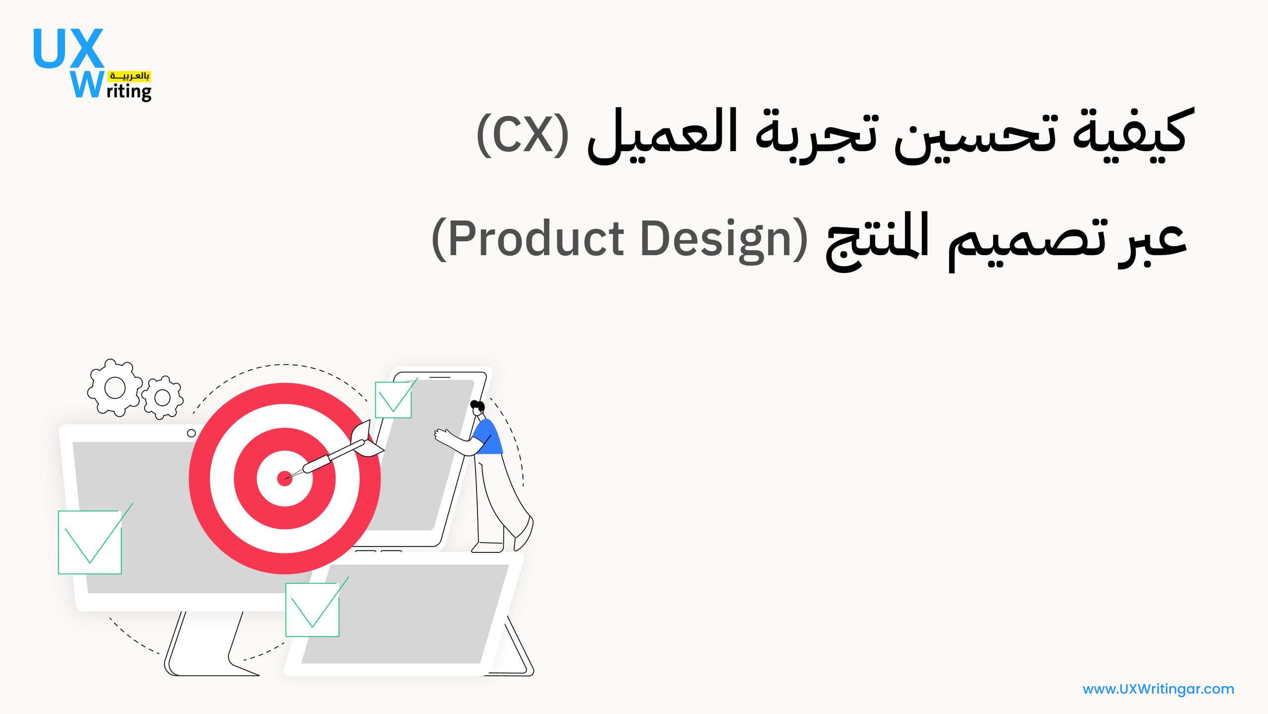 كيفية تحسين تجربة العميل (CX) عبر تصميم المنتج (Product Design)