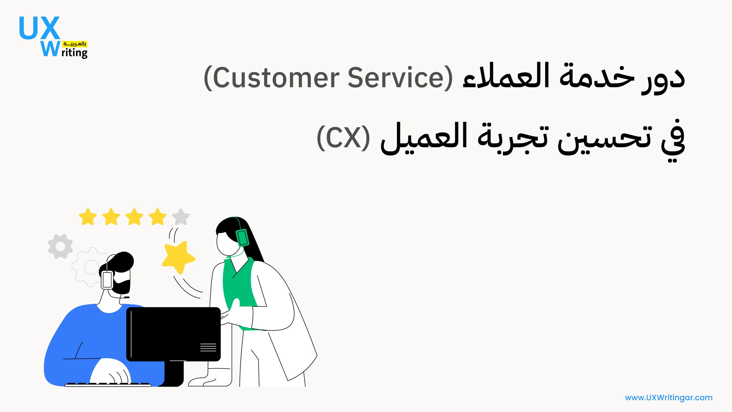 دور خدمة العملاء (Customer Service) في تحسين تجربة العميل (CX)