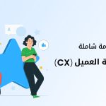 مقدمة شاملة حول تجربة العميل