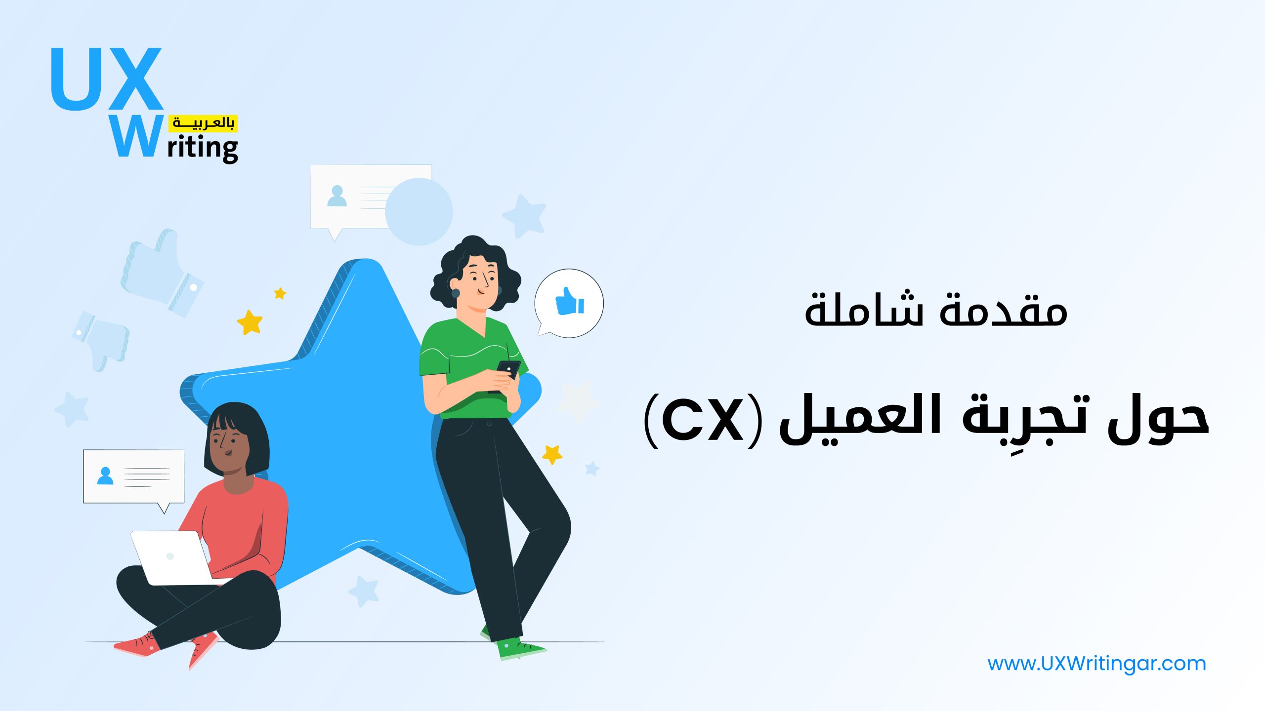 مقدمة شاملة حول تجرِبة العميل (CX)