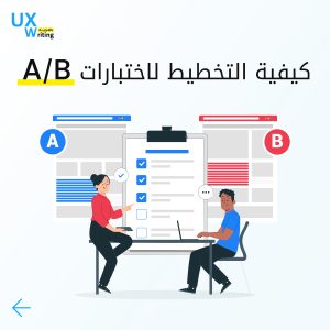 كيفية تخطيط وتنفيذ اختبارات A/B بشكل فعّال