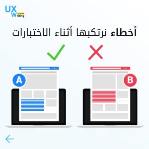 كيفية تجنب الأخطاء أثناء اختبارات A/B