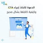 الدعوة لاتخاذ إجراء CTA وكيفية كتابتها بشكل صحيح