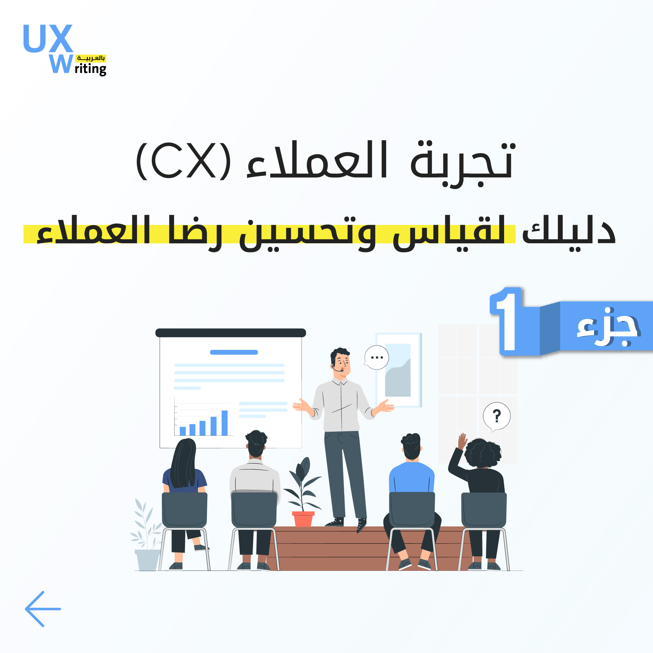 تجربة العملاء (CX): دليلك لقياس وتحسين رضا العملاء “الجزء الأول”