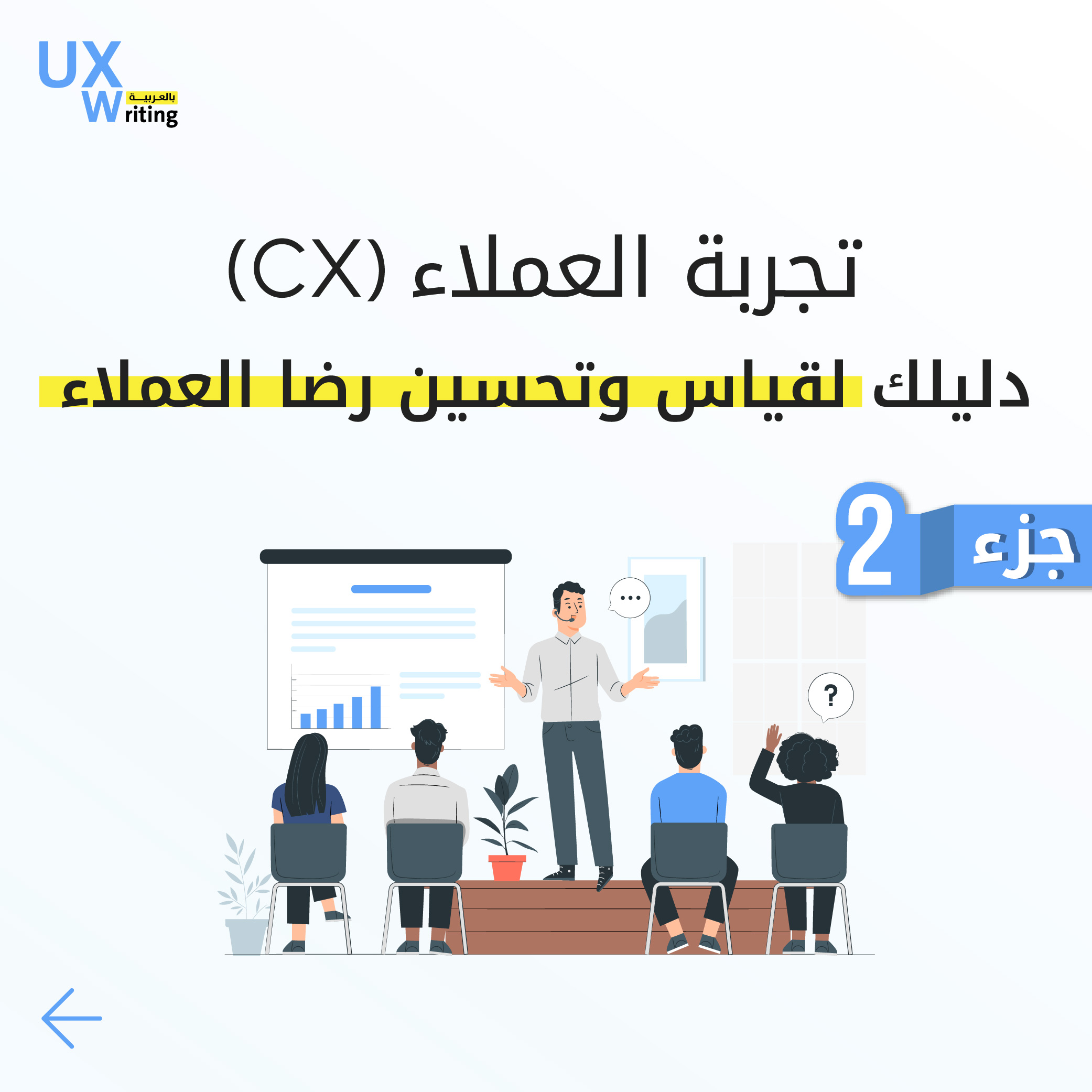 تجربة العملاء (CX): دليلك لقياس وتحسين رضا العملاء “الجزء الثاني”