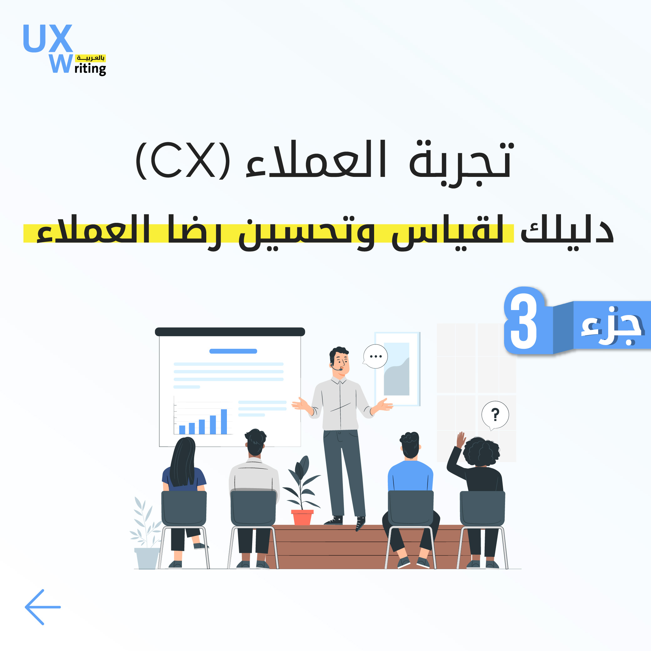 تجربة العملاء (CX): دليلك لقياس وتحسين رضا العملاء “الجزء الثالث”