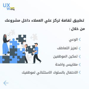 تطبيق ثقافة تركز على العملاء داخل مشروعك