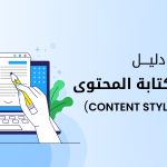 دليل أسلوب كتابة المحتوى (CONTENT STYLE GUIDE)