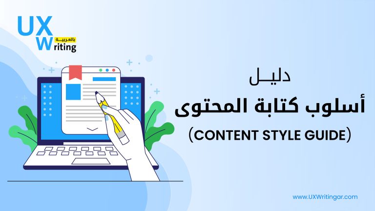 دليل أسلوب كتابة المحتوى (CONTENT STYLE GUIDE)