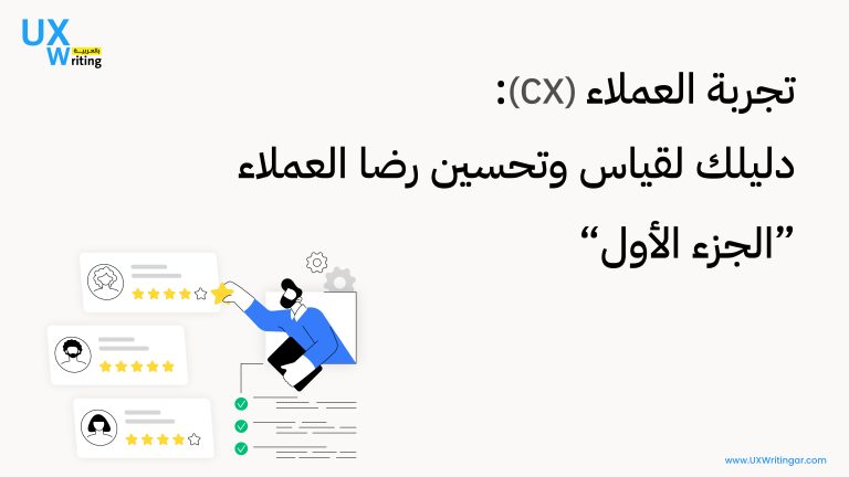 تجربة العملاء (CX): دليلك لقياس وتحسين رضا العملاء "الجزء الأول"