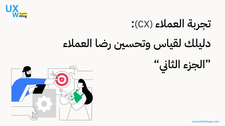 تجربة العملاء (CX): دليلك لقياس وتحسين رضا العملاء "الجزء الثاني"