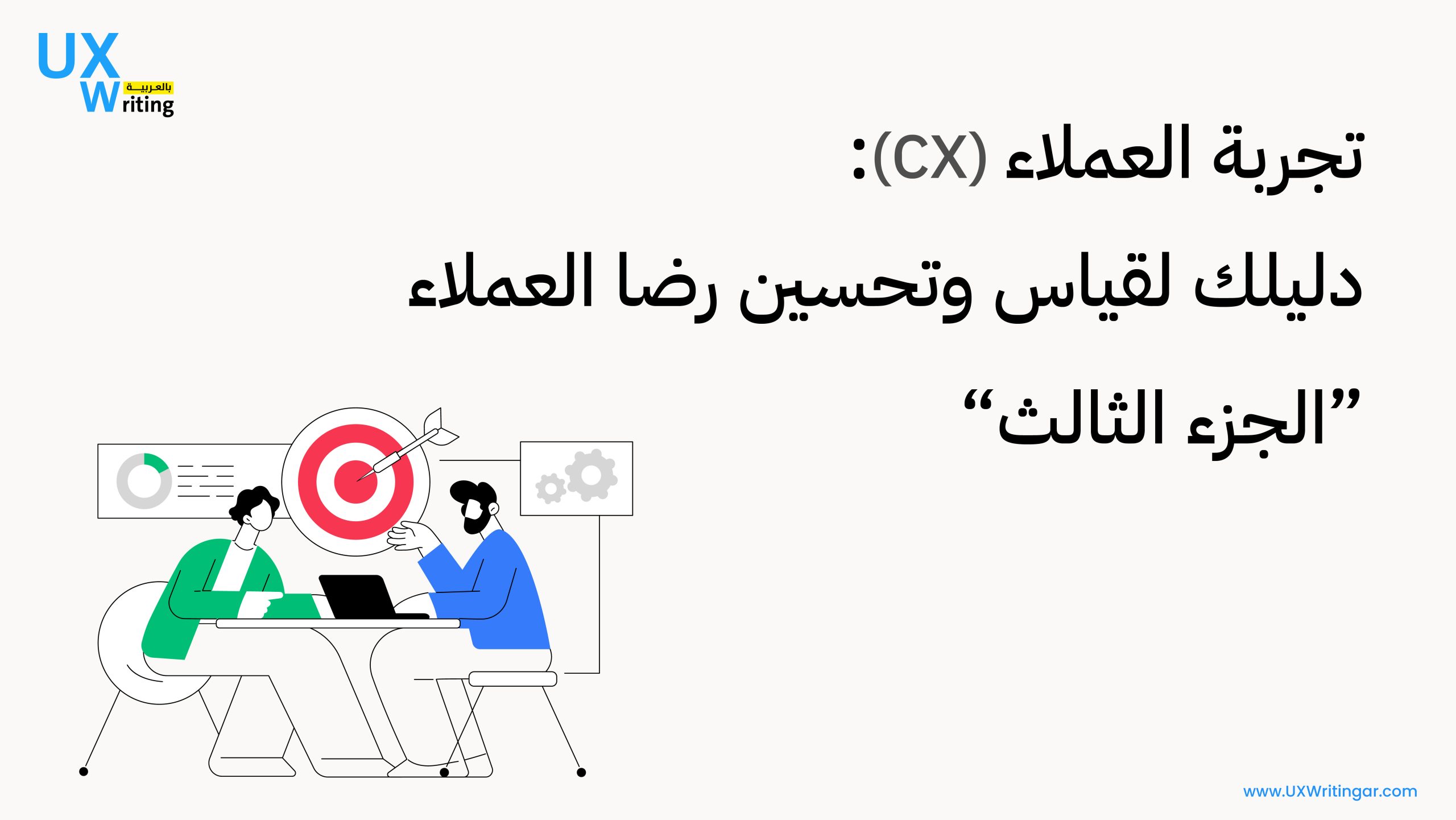 تجربة العملاء (CX): دليلك لقياس وتحسين رضا العملاء "الجزء الثالث"