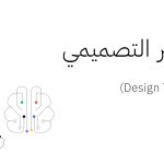 التفكير التصميمي “Design Thinking”