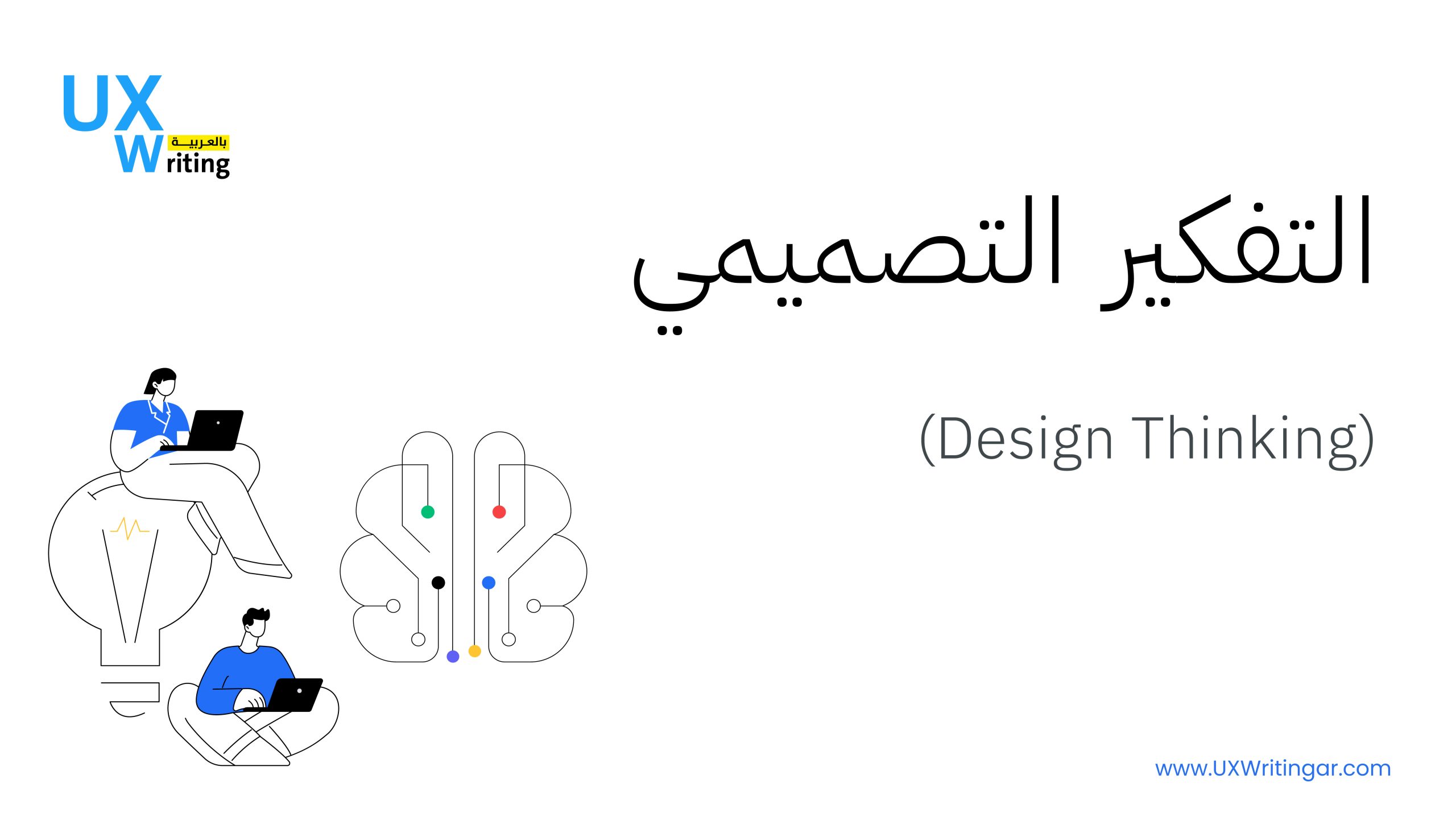 التفكير التصميمي “Design Thinking”