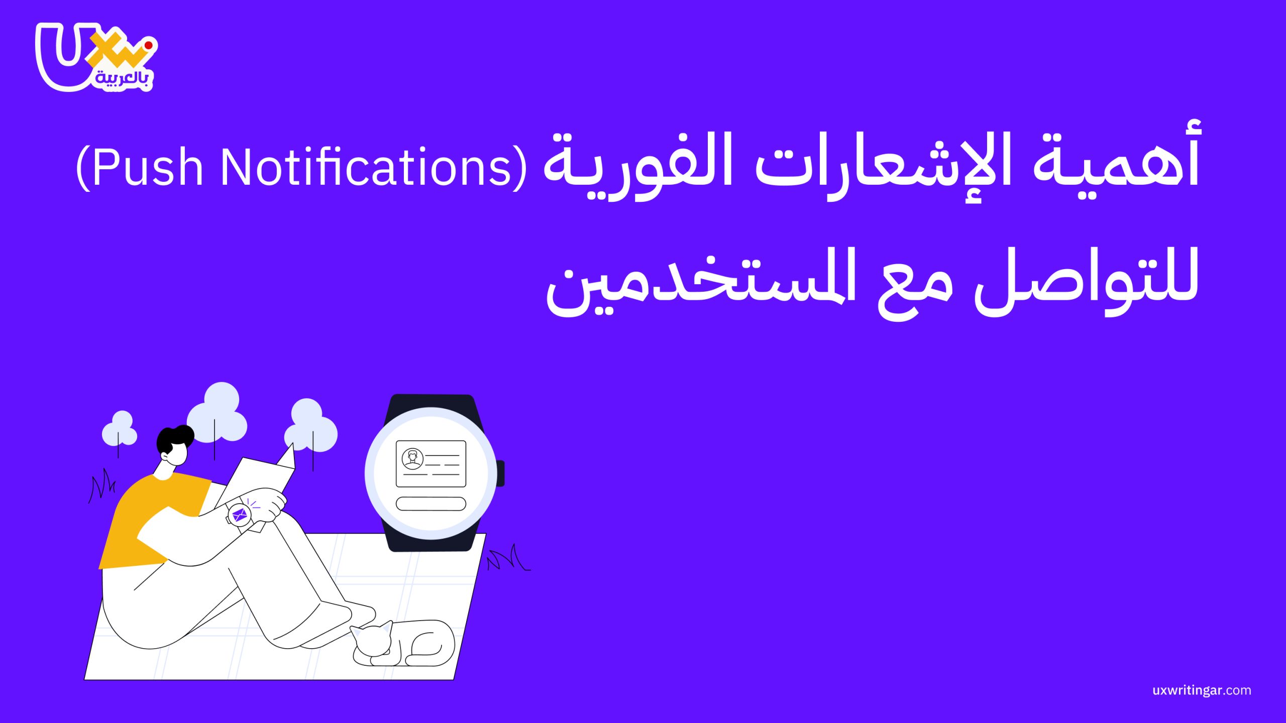 أهمية الإشعارات الفورية (push notifications) للتواصل مع المستخدمين